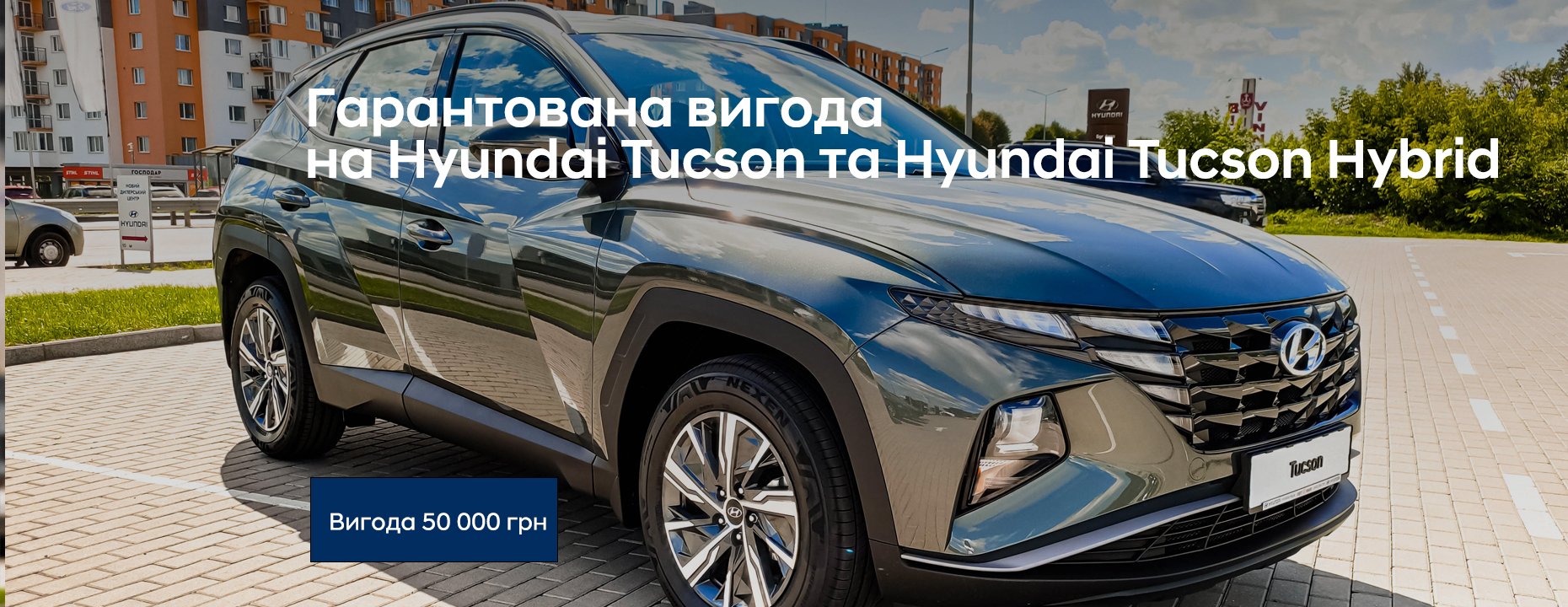 Гарантована вигода 50 000 грн на Hyundai Tuscon | ТОВ «АлексСхід» - фото 6